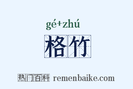 格竹是什么意思的图片